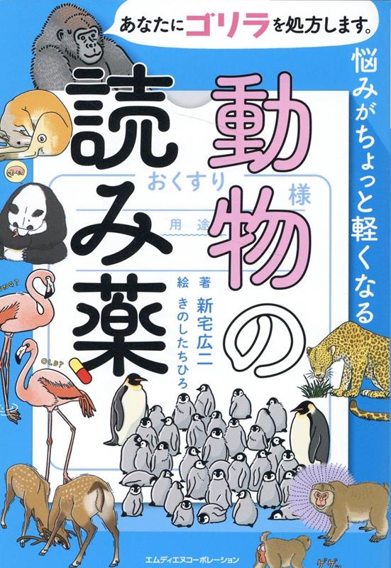 あなたにゴリラを処方します。　悩みがちょっと軽くなる動物の読み薬