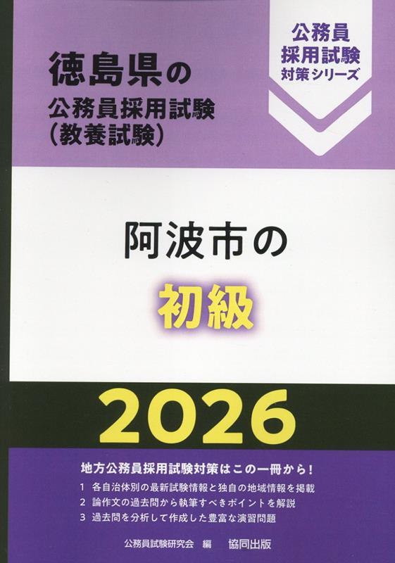 阿波市の初級（2026年度版） （徳島県の公務員採用試験対策シリーズ） [ 公務員試験研究会（協同出版） ]