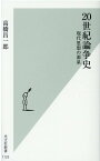 20世紀論争史 現代思想の源泉 （光文社新書） [ 高橋昌一郎 ]