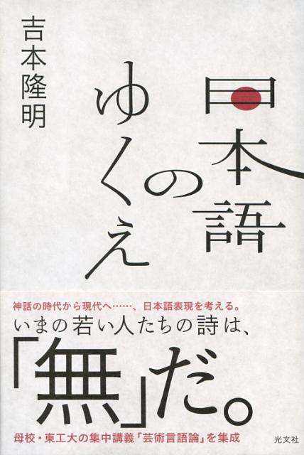 日本語のゆくえ