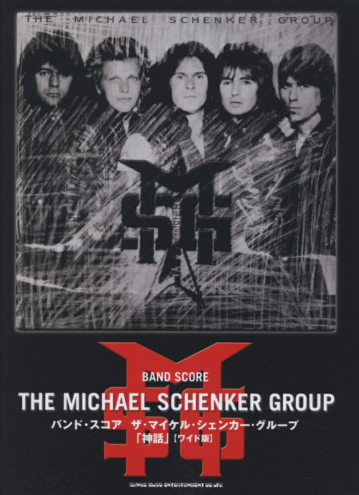 ザ・マイケル・シェンカー・グループ「神話」ワイド版