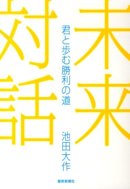 未来対話 君と歩む勝利の道 [ 池田大作 ]