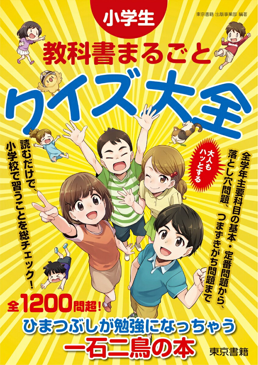 小学生　教科書まるごとクイズ大全 [ 東京書籍 出版事業部 ]