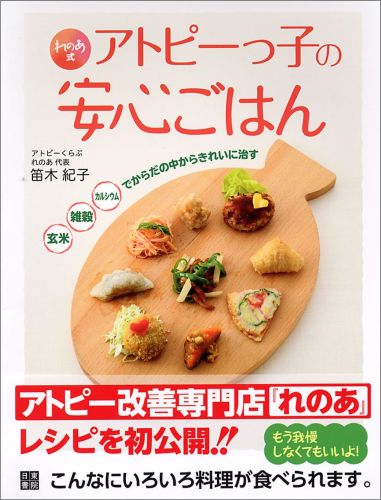 れのあ式アトピーっ子の安心ごはん
