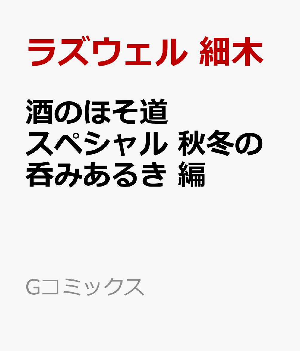 酒のほそ道スペシャル 秋冬の呑みあるき 編