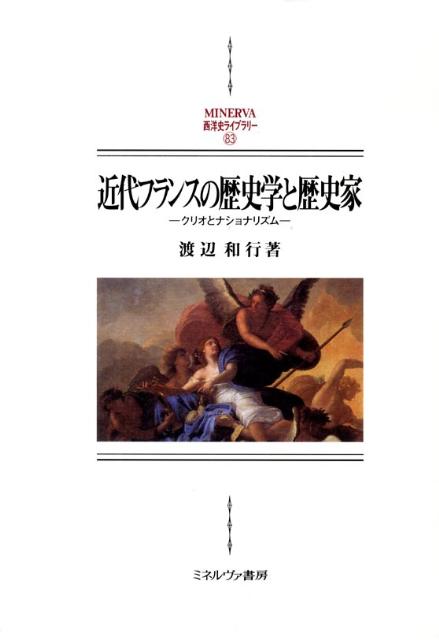 近代フランスの歴史学と歴史家