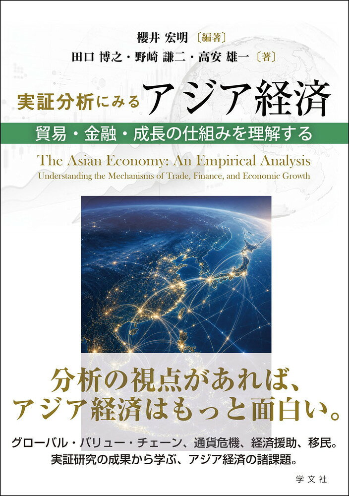実証分析にみるアジア経済 : 貿易・金融・成長の仕組みを理解する 書影