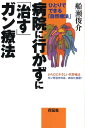 病院に行かずに「治す」ガン療法 ひとりでできる「自然療法」 船瀬俊介