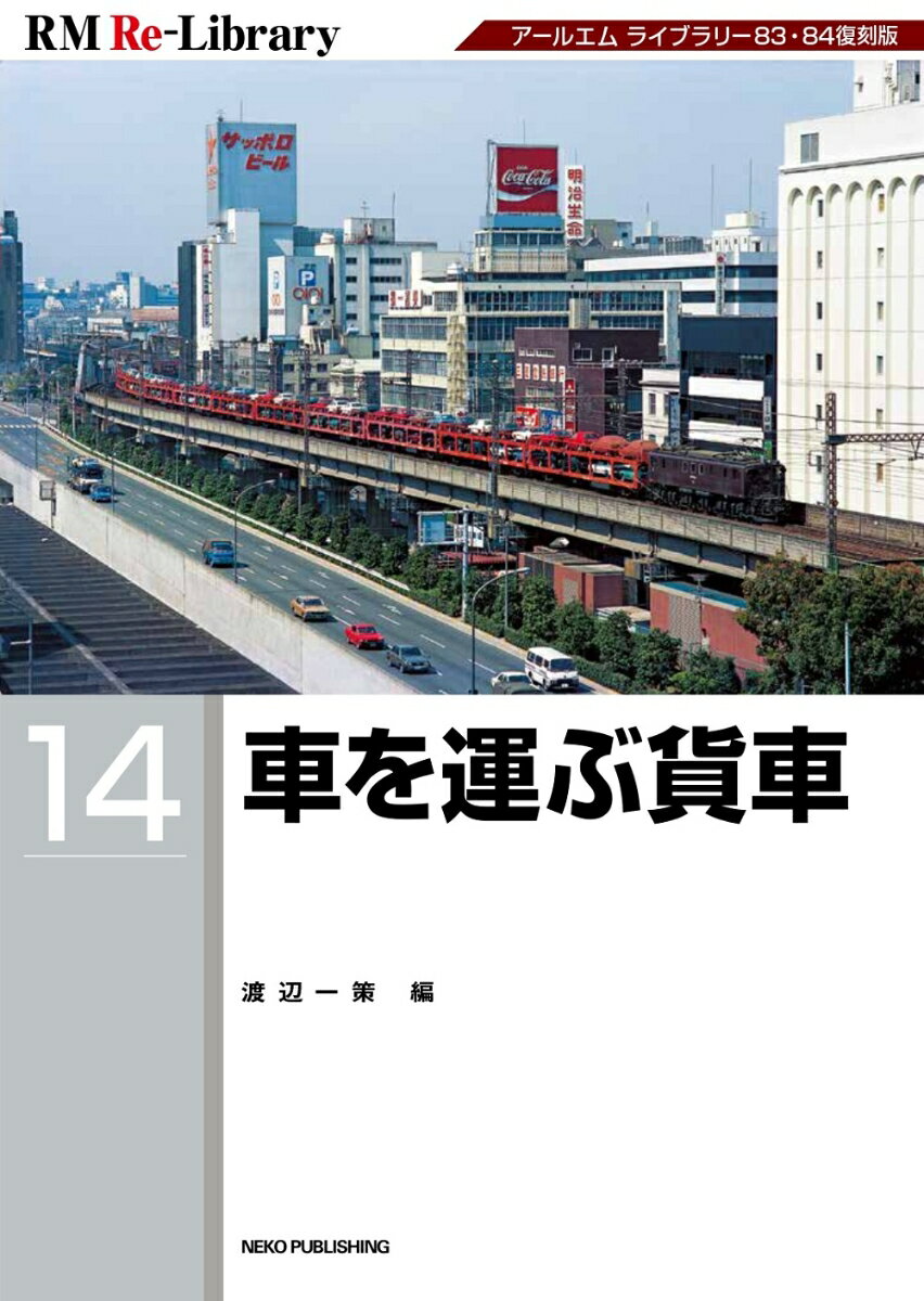 RM　Re-Library　14　車を運ぶ貨車 [ 渡辺一策 ]