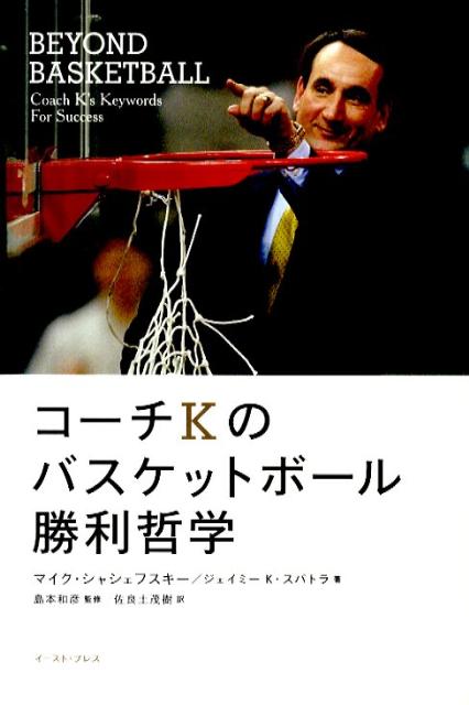 「コーチKのバスケットボール勝利哲学」の表紙