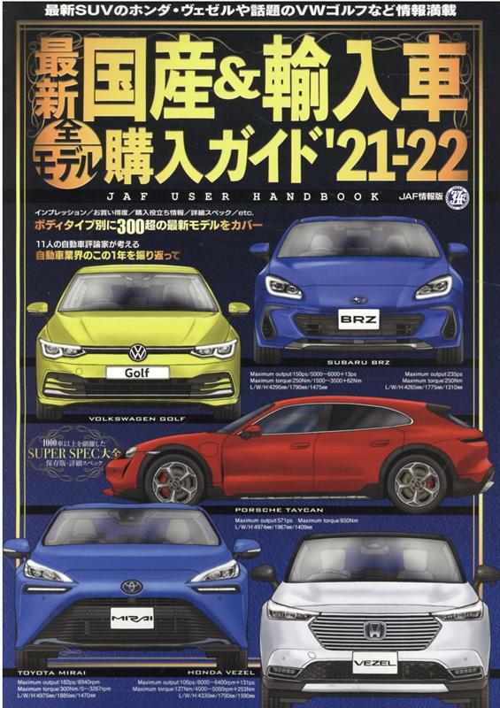 最新国産＆輸入車全モデル購入ガイド（’21-’22） JAF　USER　HANDBOOK 最新国産車から輸入車までスペック満載 （JAF情報版）