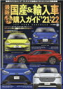 最新国産＆輸入車全モデル購入ガイド（’21-’22） JAF USER HANDBOOK 最新国産車から輸入車までスペック満載 （JAF情報版）