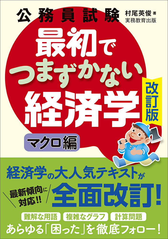 公務員試験 最初でつまずかない経済学 マクロ編［改訂版］