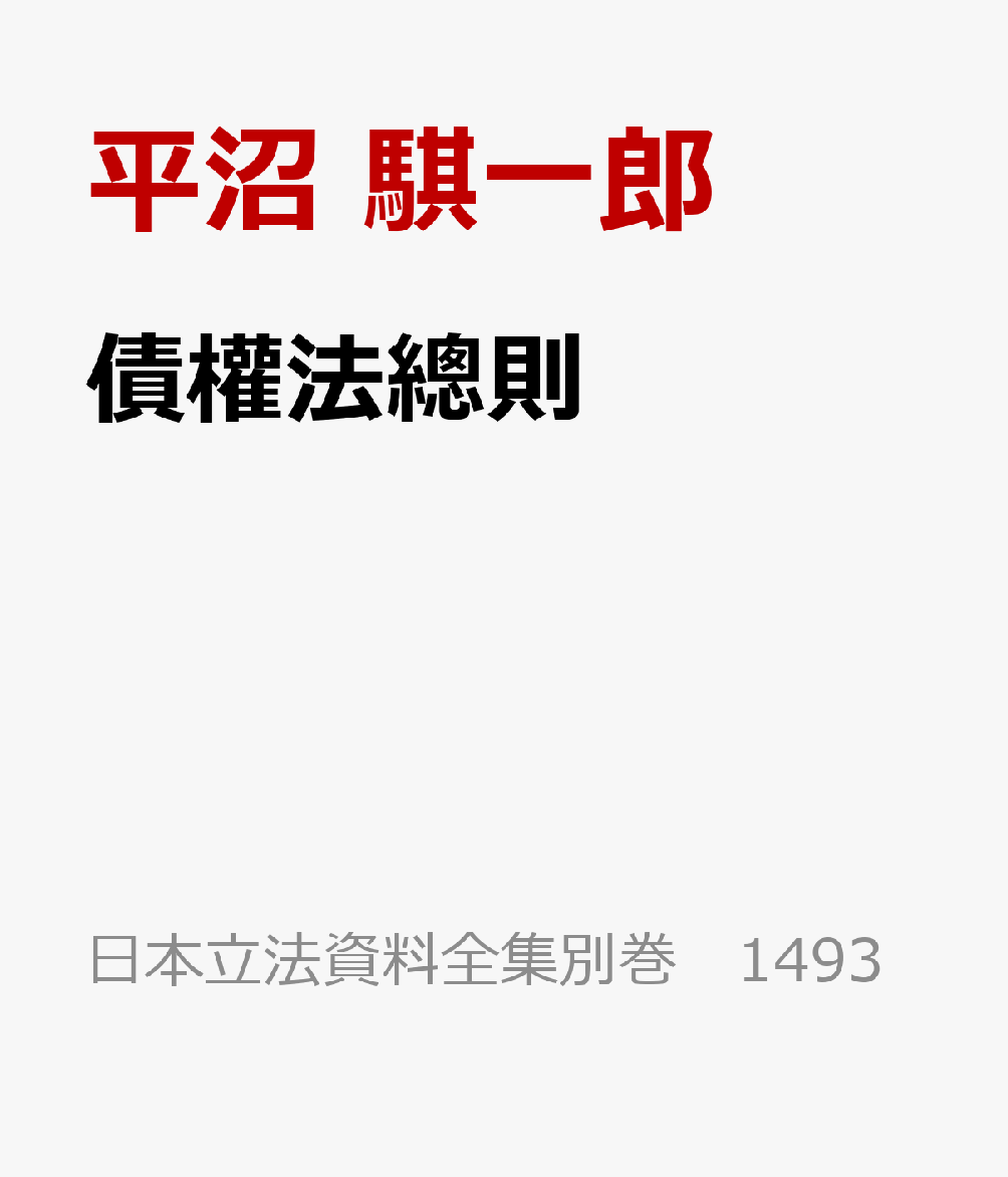 債權法總則 書影