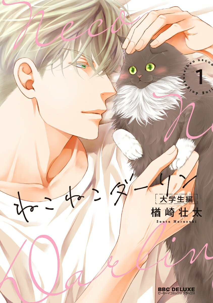 ねこねこダーリン 大学生編➀ [ 楢崎 壮太 ]の紹介画像2