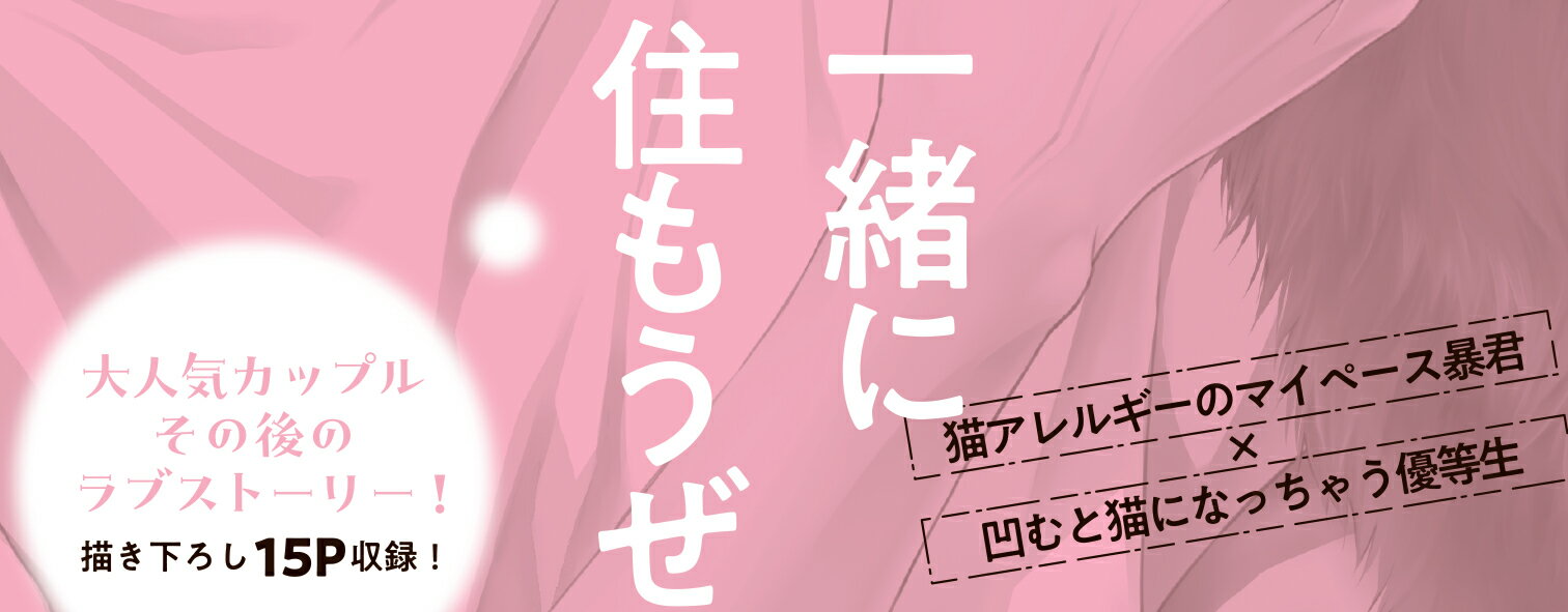 ねこねこダーリン 大学生編➀ [ 楢崎 壮太 ]の紹介画像3