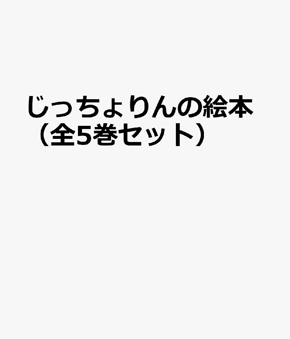 じっちょりんの絵本（全5巻セット）