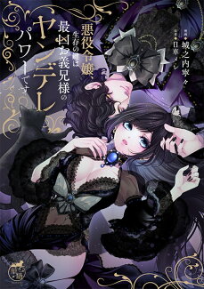 悪役令嬢、生存の鍵は最凶お義兄様のヤンデレパワーですの表紙
