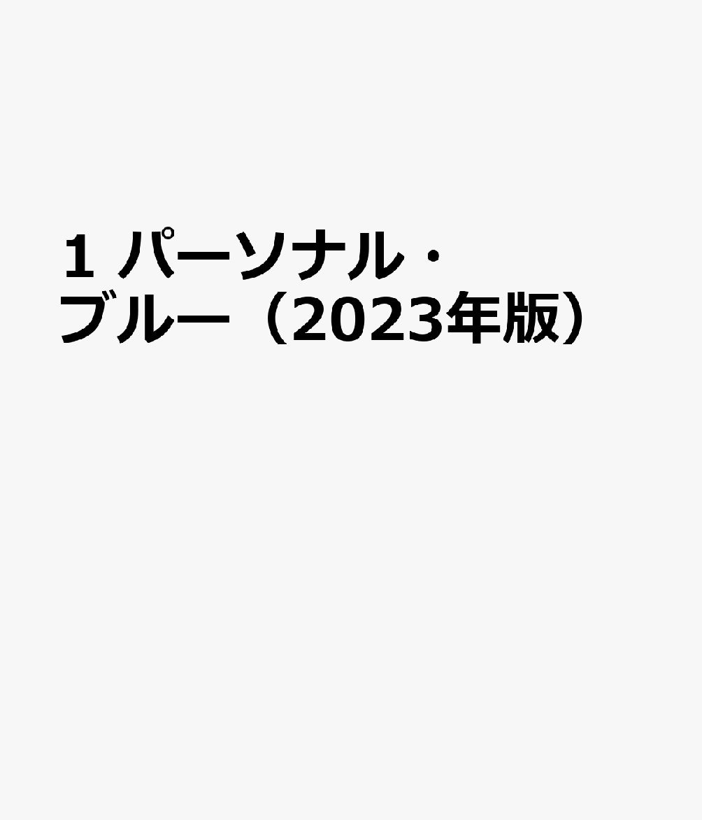 1　パーソナル・ブルー（2023年版）