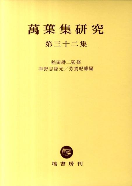萬葉集研究（第32集）