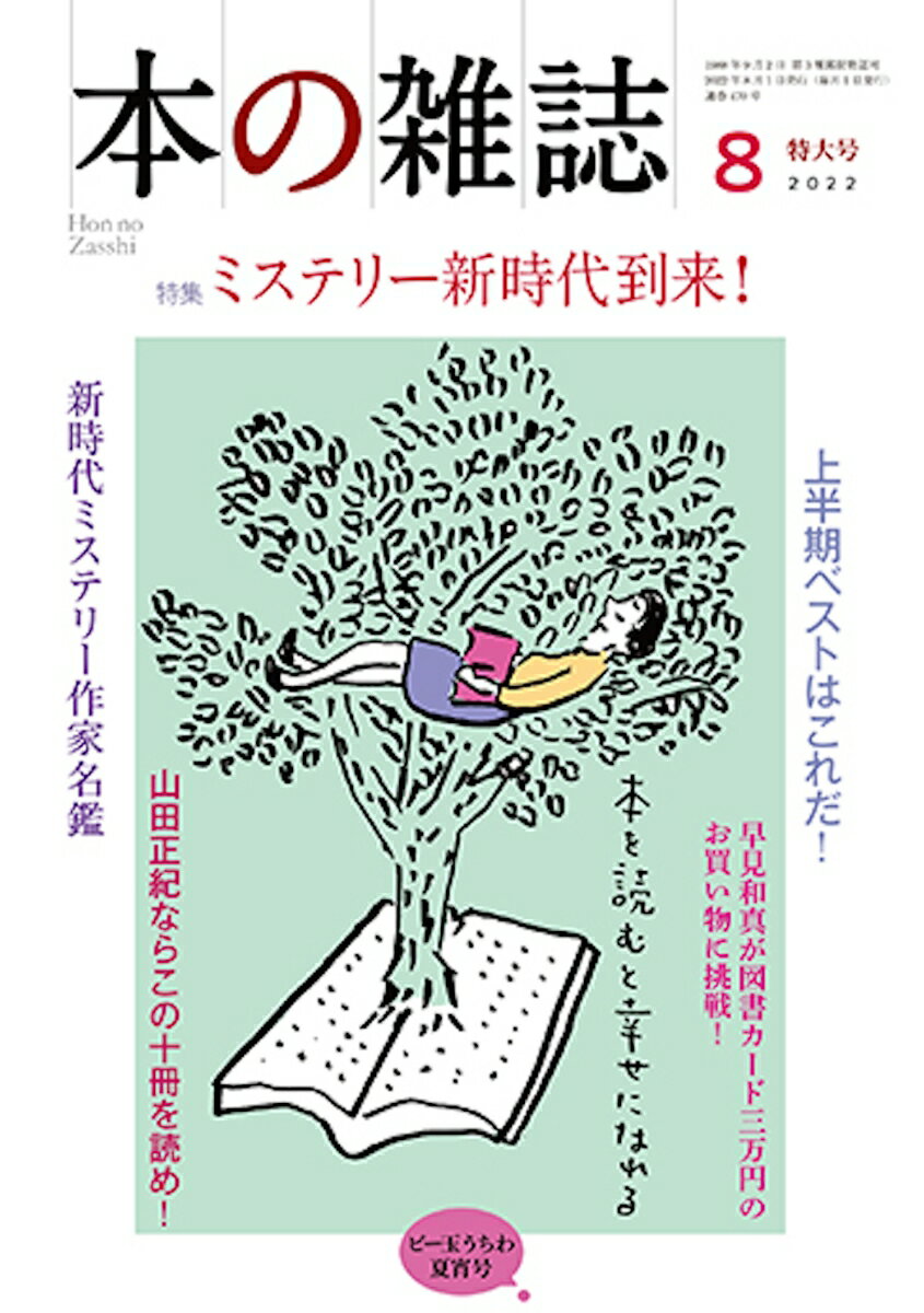 本の雑誌470号2022年8月号