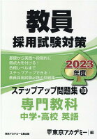 教員採用試験対策ステップアップ問題集（10（2023年度））