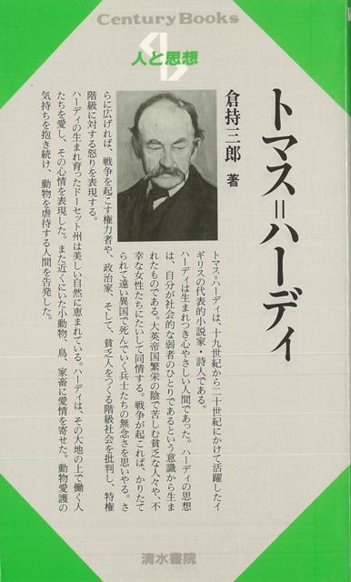 【バーゲン本】人と思想152　トマス＝ハーディ