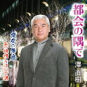 澤直樹トカイノスミデ サワナオキ 発売日：2017年08月21日 予約締切日：2017年08月17日 TOKAI NO SUMI DE JAN：4580102855327 DWRZー17013 Double Win Records ダイキサウンド(株) [Disc1] 『都会の隅で』／CD アーティスト：澤直樹 曲目タイトル： 1.都会の隅で[ー] 2.夜叉の舞扇[ー] 3.あの娘捜してはしご酒[ー] 4.都会の隅で(オリジナルカラオケ)[ー] 5.夜叉の舞扇(オリジナルカラオケ)[ー] 6.あの娘捜してはしご酒(オリジナルカラオケ)[ー] CD 演歌・純邦楽・落語 演歌・歌謡曲