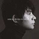 君の知らない君の歌 [ ASKA ]