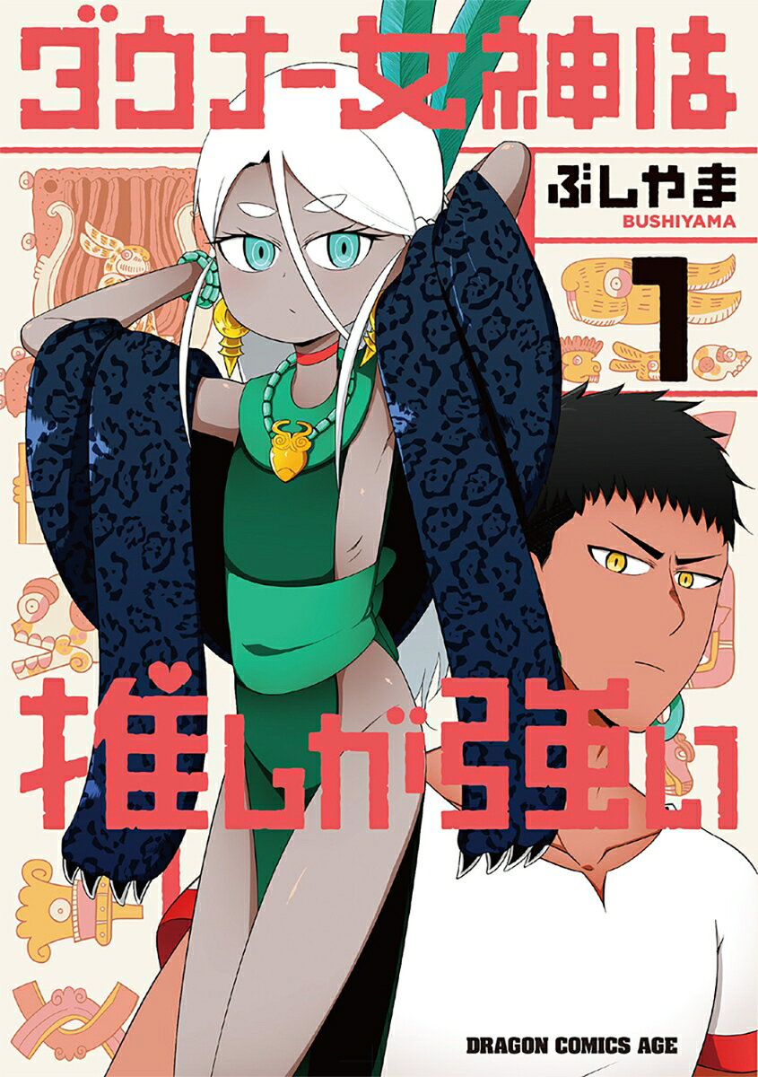 ダウナー女神は推しが強い 1