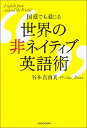 国連でも通じる　世界の非ネイティブ英語術