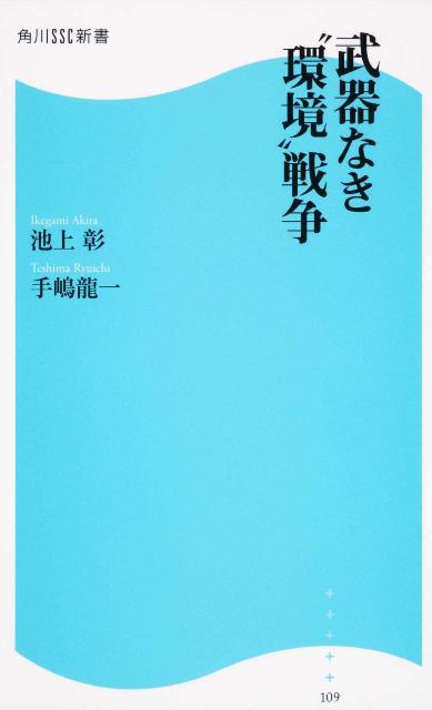 武器なき“環境”戦争 角川SSC新書