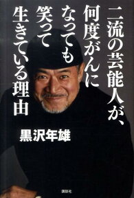 二流の芸能人が、何度がんになっても笑って生きている理由 [ 黒沢 年雄 ]