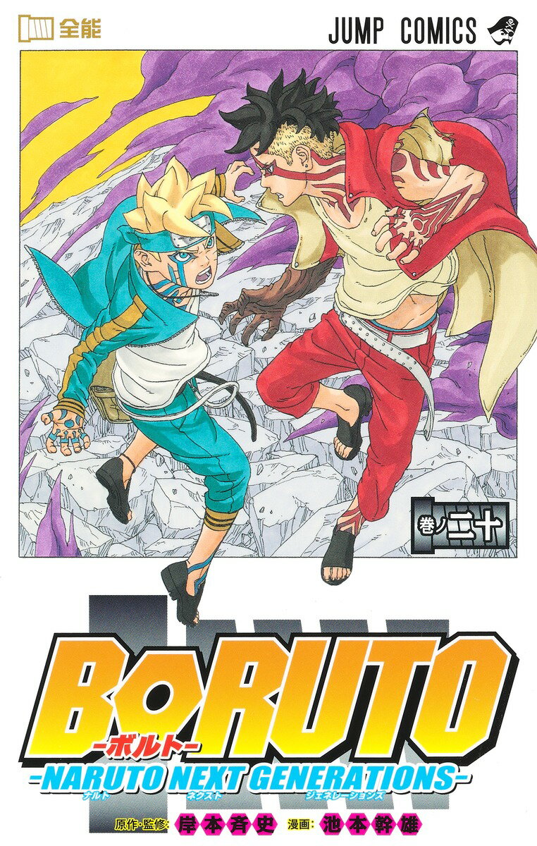 BORUTO-ボルトー 20 -NARUTO NEXT GENERATIONS-