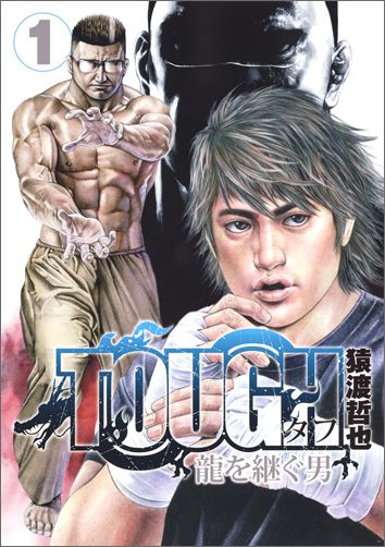 TOUGH 龍を継ぐ男 1