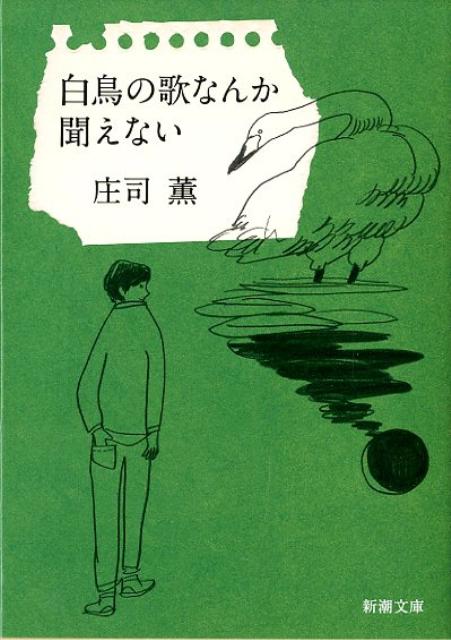 白鳥の歌なんか聞えない