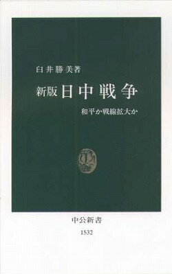 日中戦争新版 和平か戦線拡大か （中公新書） [ 臼井勝美 ]