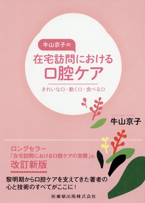 ロングセラー「在宅訪問における口腔ケアの実際」の改訂新版。黎明期から口腔ケアを支えてきた著者の心と技術のすべてがここに！