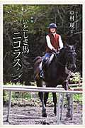 いとしき馬ニコラス