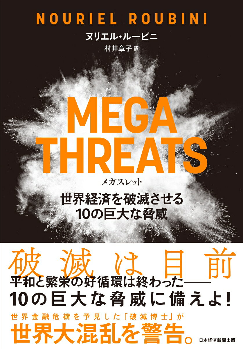 MEGATHREATS（メガスレット）世界経済を破滅させる10の巨大な脅威