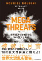 破滅は目前だ。１０の巨大な脅威に備えよ！金融・財政の緩和に過剰債務が重なった現在、１９７０年代のスタグフレーションとは比較にならないレベルの「大スタグフレーション債務危機」が待っている。世界金融危機を予見した「破滅博士」が世界大混乱を警告。