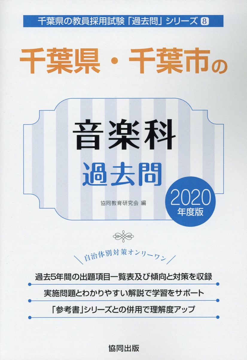 千葉県・千葉市の音楽科過去問（2020年度版）