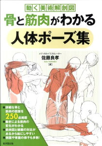 骨と筋肉がわかる人体ポーズ集