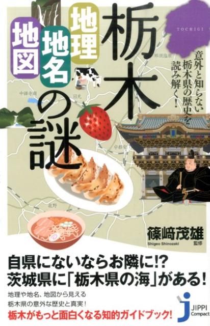 栃木「地理・地名・地図」の謎 意外と知らない栃木県の歴史を読