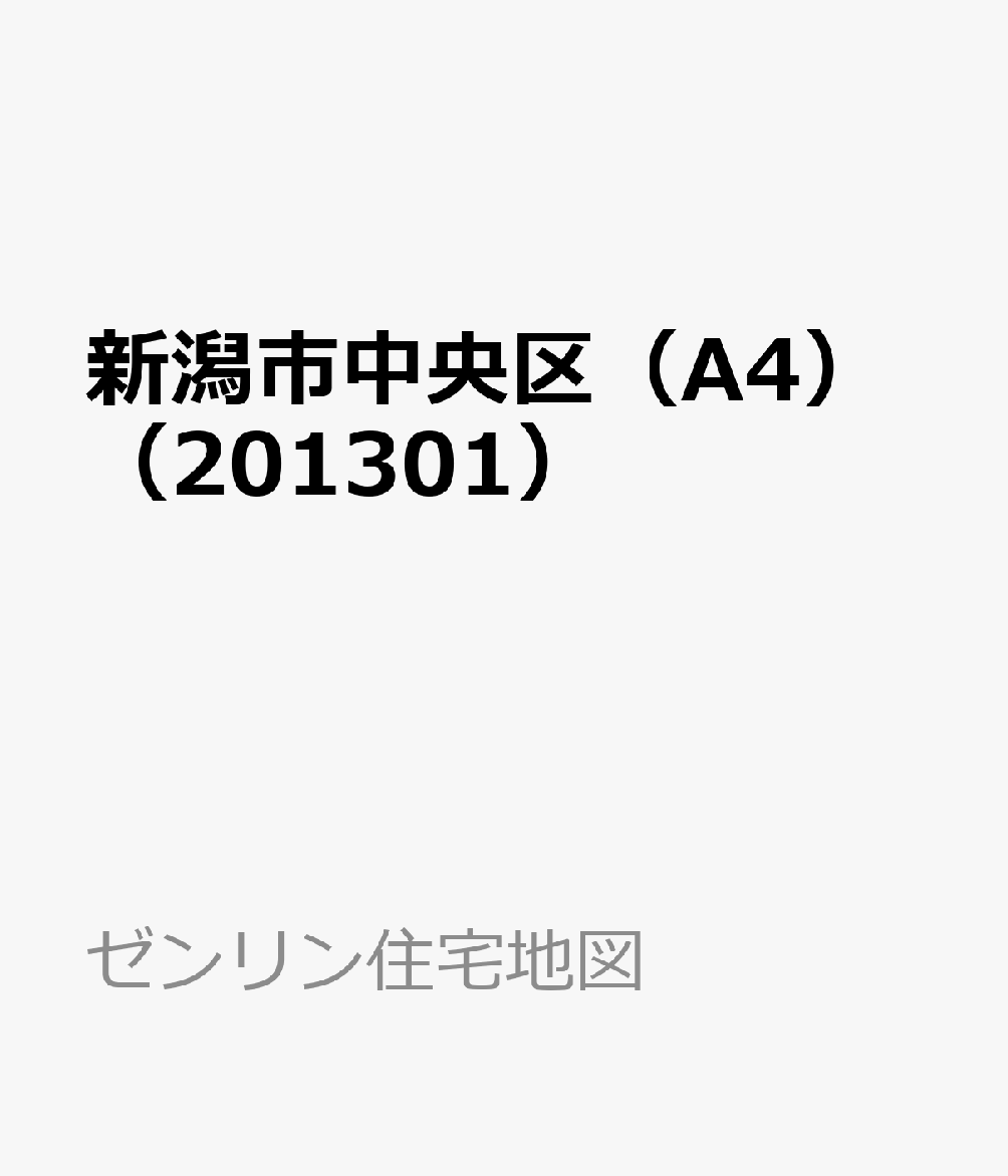 新潟市中央区（A4）（201301） ［小型］ （ゼンリン住宅地図）