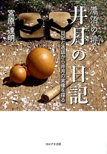 漂泊の俳人井月の日記