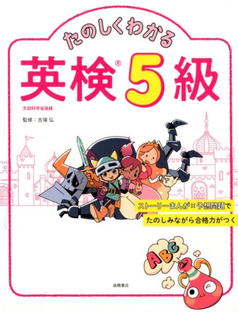 たのしくわかる英検5級