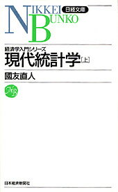 現代統計学（上）