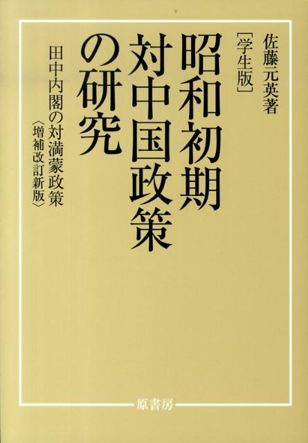 昭和初期対中国政策の研究増補改訂新版