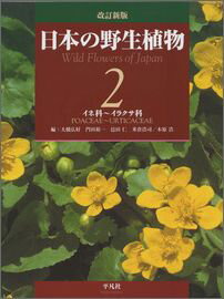 日本の野生植物（第2巻）改訂新版 イネ科～イラクサ科 [ 大橋広好 ]